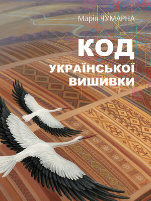 cover image of На полотні вічності